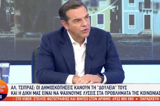 Αλ. Τσίπρας: Δεν υποσχέθηκα «λεφτόδεντρα» αλλά ότι θα ξεριζώσω τα «κλεφτόδεντρα»