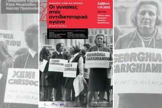 Τιμή στις γυναίκες που αγωνίστηκαν κατά της χούντας