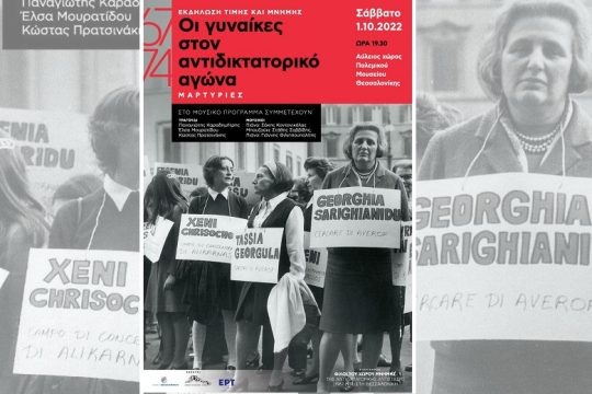 Τιμή στις γυναίκες που αγωνίστηκαν κατά της χούντας