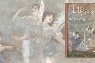 Μια νέα ματιά στη σύγχρονη μουσική ιστορία της χώρας