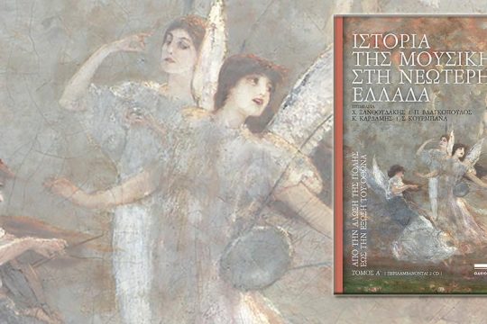 Μια νέα ματιά στη σύγχρονη μουσική ιστορία της χώρας