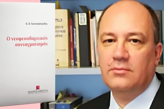 Προνεωτερικές όψεις του μετανεωτερικού συνταγματισμού