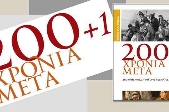Ακόμα ένα βιβλίο για την Ελληνική Επανάσταση;