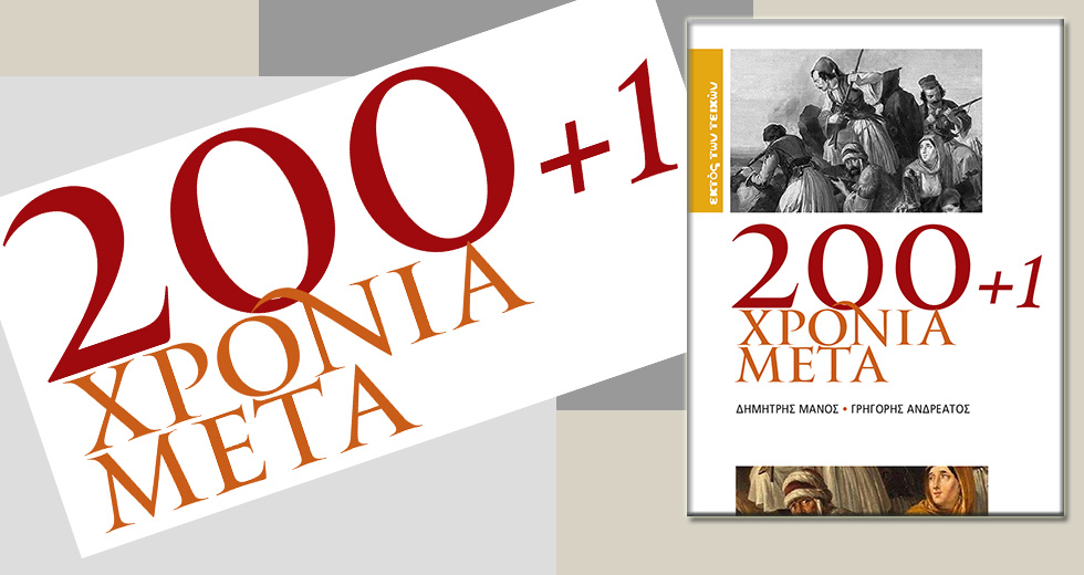 Ακόμα ένα βιβλίο για την Ελληνική Επανάσταση;