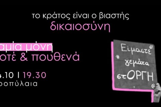 Συγκέντρωση στα Προπύλαια, σε συμπαράσταση στη 19χρονη θύμα βιασμού