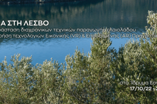 Εκθεση: «Η ελιά στη Λέσβο»