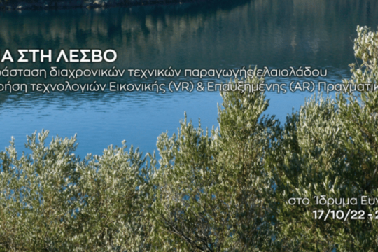 Εκθεση: «Η ελιά στη Λέσβο»