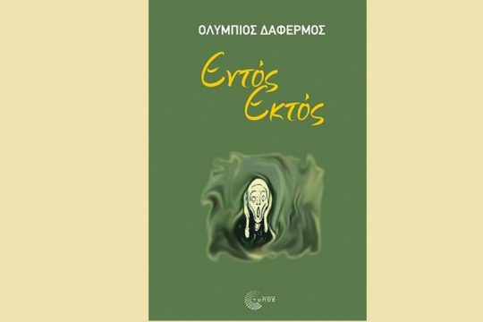 Διαβάζοντας το «Εντός Εκτός» του Ολύμπιου Δαφέρμου, εκδόσεις Τόπος
