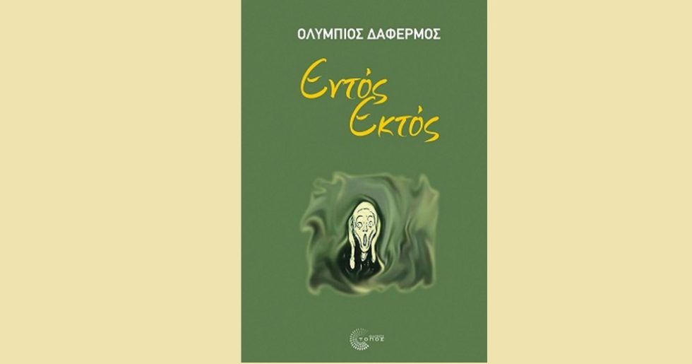 Διαβάζοντας το «Εντός Εκτός» του Ολύμπιου Δαφέρμου, εκδόσεις Τόπος
