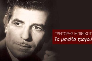 Είμ’ αϊτός χωρίς φτερά