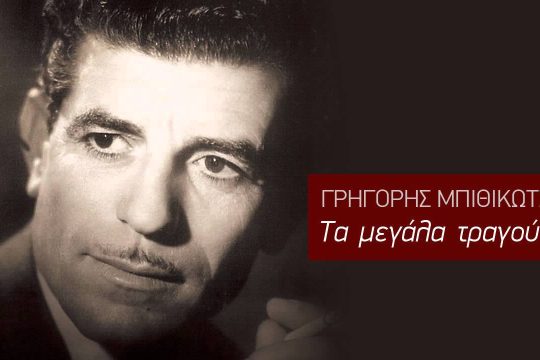 Είμ’ αϊτός χωρίς φτερά