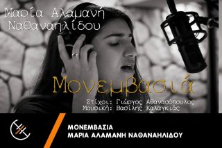 Μονεμβασιά