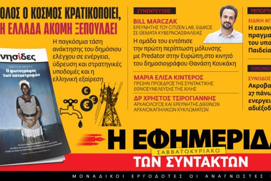 Διαβάστε στην «Εφημερίδα των Συντακτών – Σαββατοκύριακο» [8-9/10/2022]