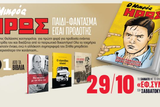 Μία ξεχωριστή προσφορά και ένα βιβλίο στην «Εφ.Συν.-Σαββατοκύριακο»