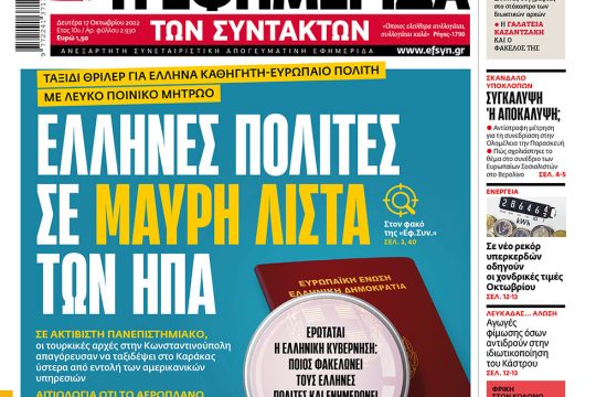 ΕΦΣΥΝ-2022-10-17