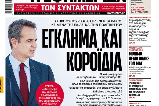 ΕΦΣΥΝ-2022-10-20