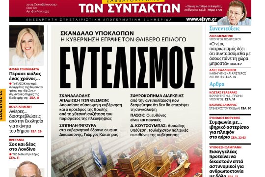 ΕΦΣΥΝ-2022-10-22