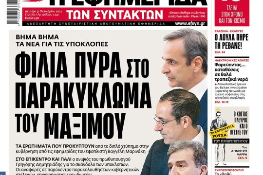 ΕΦΣΥΝ-2022-10-31