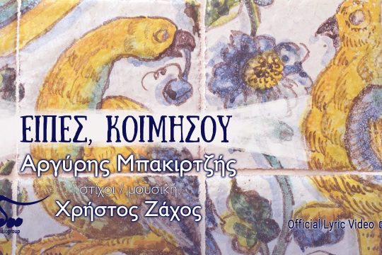 Είπες κοιμήσου