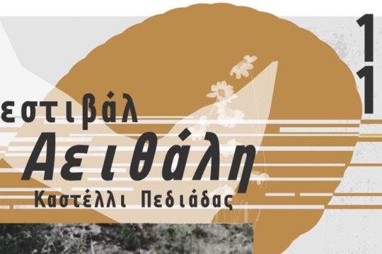Στις 15 και 16 Οκτωβρίου το Φεστιβάλ «Αειθάλη» στο Καστέλλι Πεδιάδας