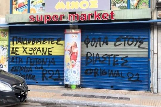 «Φόλα στους βιαστές»