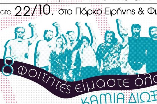 Εκδήλωση και συναυλία για τους οκτώ διωκόμενους φοιτητές στην Κρήτη