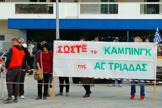 Θερμαϊκός: Συνθήματα για το κάμπινγκ Αγ. Τριάδας στην παρέλαση