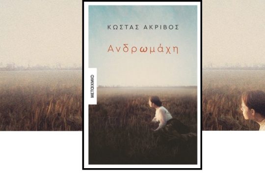 Φως μονάχα η ζωή…