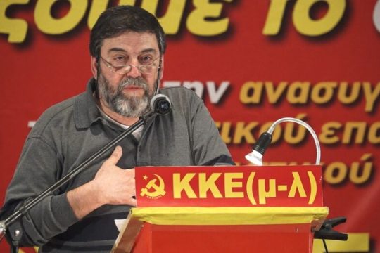 Το ΚΚΕ(μ-λ) αποχαιρετά με οδύνη τον γραμματέα του
