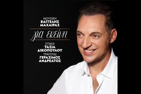 Για εκείνη