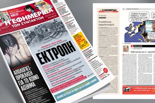 Θεσμικός τραγέλαφος με το σκάνδαλο των υποκλοπών