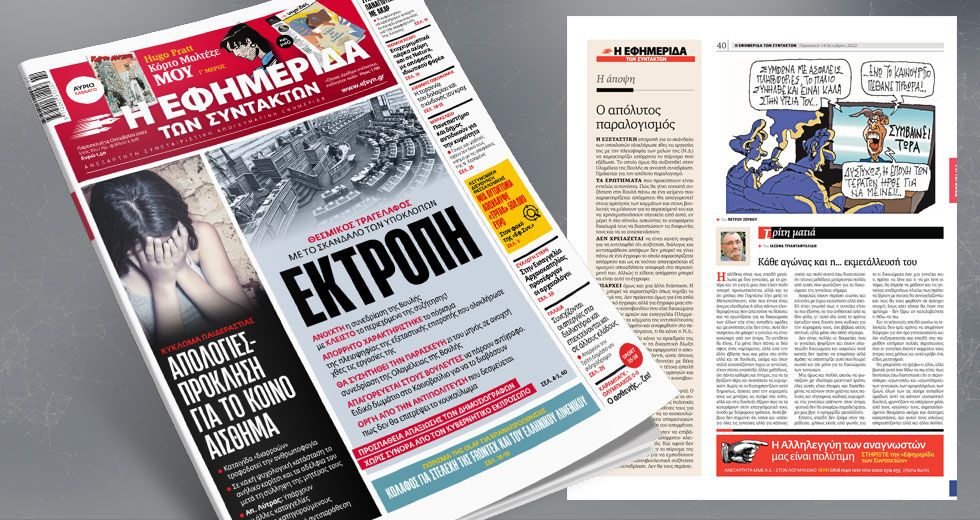 Θεσμικός τραγέλαφος με το σκάνδαλο των υποκλοπών