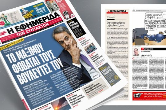 Σκάνδαλο υποκλοπών: Μπροστά σε ολοκληρωτικό Βατερλό το «σύστημα Μητσοτάκη»