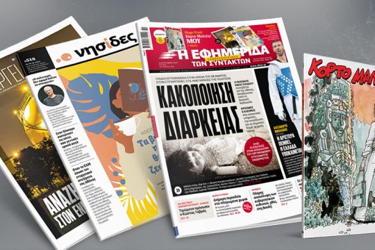 Παιδιά εκτεθειμένα στην αρένα του θεάματος, στον στιγματισμό, στις ανεπάρκειες της Πολιτείας