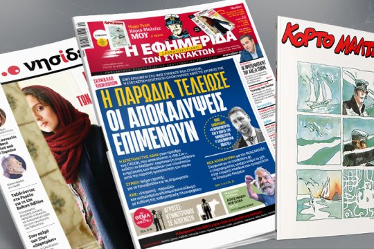 Έρχονται στο φως συνέχεια νέα στοιχεία, αλλά η Εξεταστική για τις υποκλοπές ολοκλήρωσε τις εργασίες της
