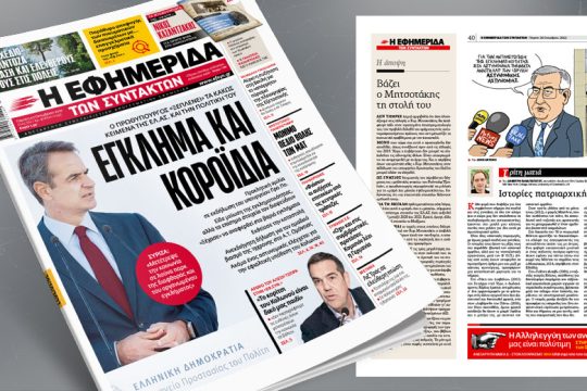 Ο πρωθυπουργός «ξεπλένει» τα κακώς κείμενα της ΕΛ.ΑΣ. και την πολιτική του