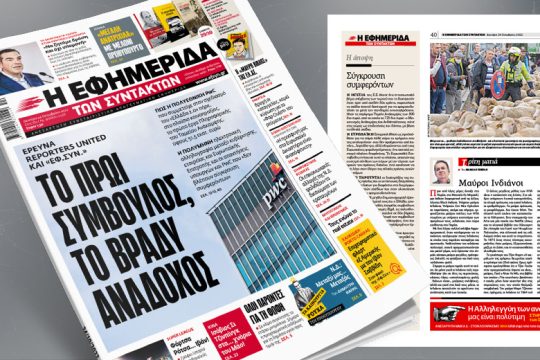 Έρευνα Reporters United και «Εφ.Συν.»: Το πρωί σύμβουλος, το βράδυ ανάδοχος