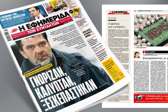 Σκάνδαλο Πάτση: Γνώριζαν, κάλυπταν, ξεσκεπάστηκαν