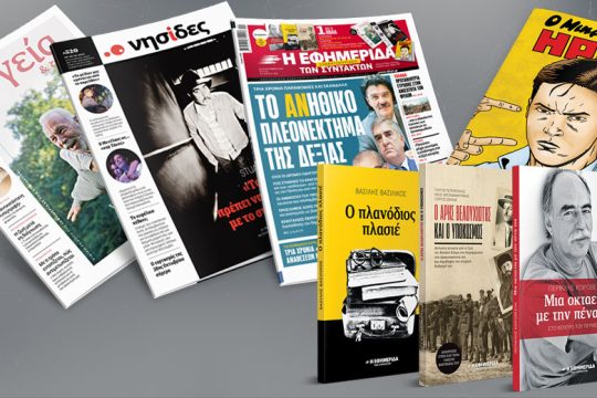 Τρία χρόνια παρανομίες και σκάνδαλα: το ανήθικο πλεονέκτημα της Δεξιάς
