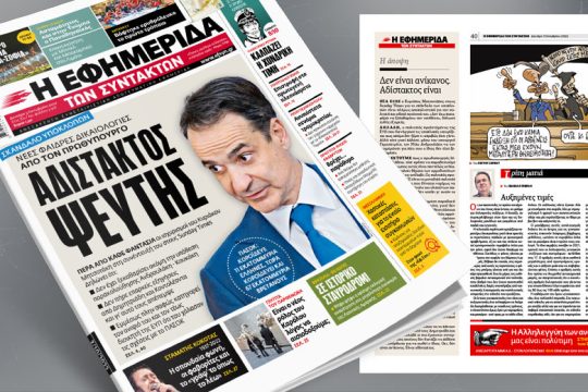 Σκάνδαλο υποκλοπών: Νέες φαιδρές δικαιολογίες από τον πρωθυπουργό