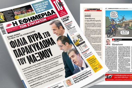 Φίλια πυρά στο παρακύκλωμα του Μαξίμου