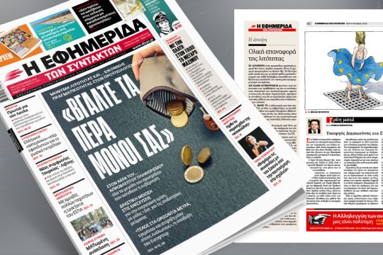 Προϋπολογισμός 2023: «Βγάλτε τα πέρα μόνοι σας!»