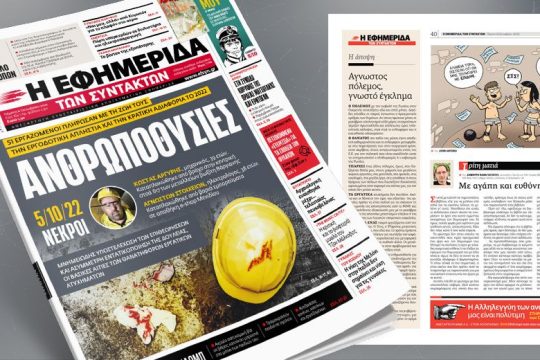 51 εργαζόμενοι πλήρωσαν με τη ζωή τους την εργοδοτική απληστία και την κρατική αδιαφορία το 2022  