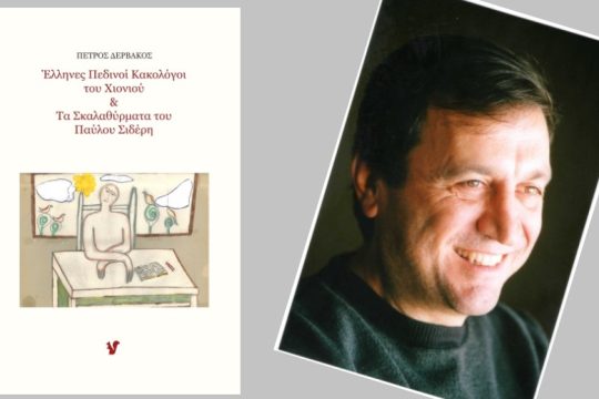 Κοντά στο τέλος η αρχή