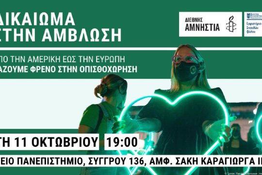 Εκδήλωση-συζήτηση από τη Διεθνή Αμνηστία για το δικαίωμα στην άμβλωση