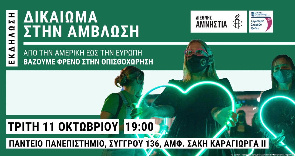 Εκδήλωση-συζήτηση από τη Διεθνή Αμνηστία για το δικαίωμα στην άμβλωση