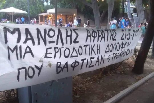 Ηράκλειο: Εκδήλωση-συζήτηση ενόψει της νέας δίκης για το «φονικό φορτηγό»
