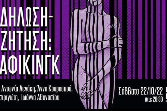 Συζήτηση για σεξεργασία και τράφικινγκ  