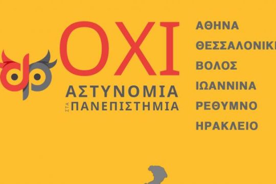 Εκδήλωση της Πρωτοβουλίας Πανεπιστημιακών κατά της ΟΠΠΙ στα ΑΕΙ