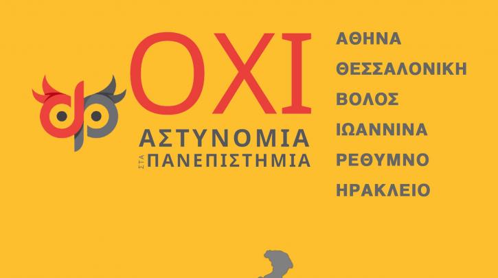 Εκδήλωση της Πρωτοβουλίας Πανεπιστημιακών κατά της ΟΠΠΙ στα ΑΕΙ